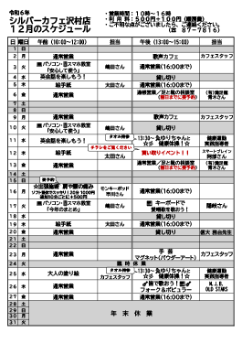 12月沢村店スケジュール